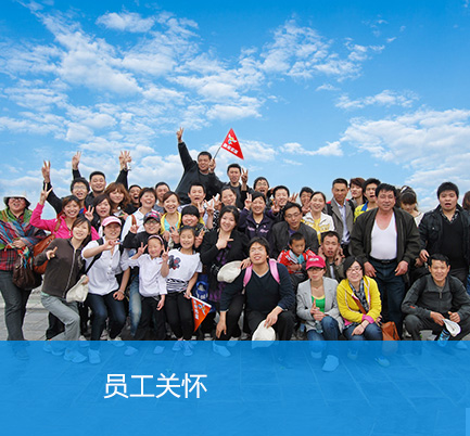 員工關懷