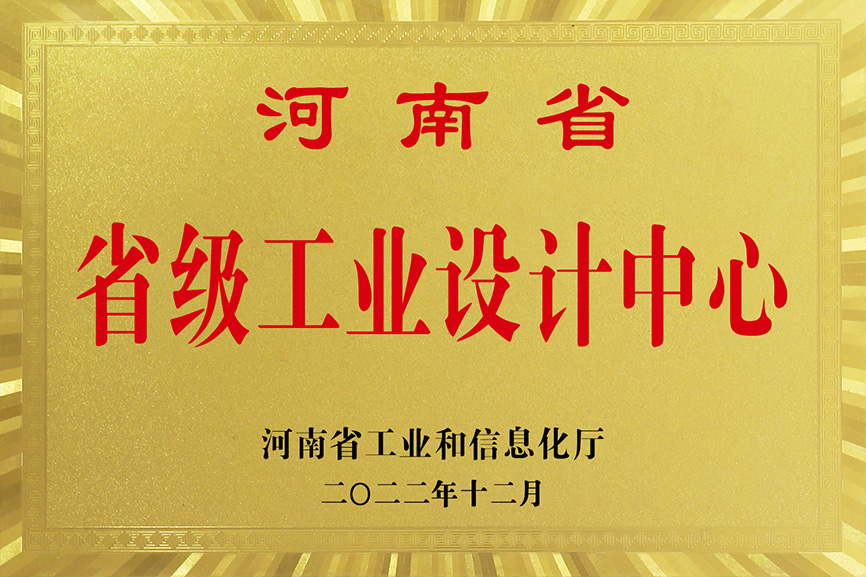 河南省級(jí)工業(yè)設(shè)計(jì)中心