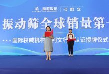 【大河財立方】2023年振動篩全球銷量第一！沙利文授予高服股份市場地位確認(rèn)證書