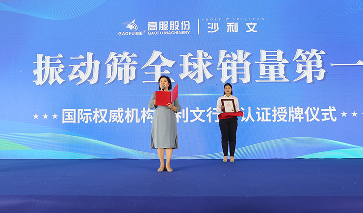 【大河財(cái)立方】2023年振動(dòng)篩全球銷量第一！沙利文授予高服股份市場(chǎng)地位確認(rèn)證書(shū)
