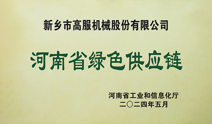 高服榮獲“省級綠色供應(yīng)鏈管理企業(yè)”