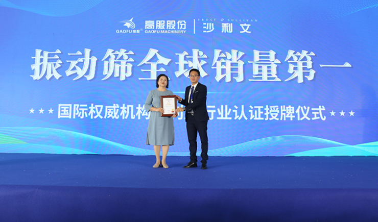 弗若斯特沙利文授予高服機(jī)械“振動篩全球銷量第一” 市場地位確認(rèn)證書