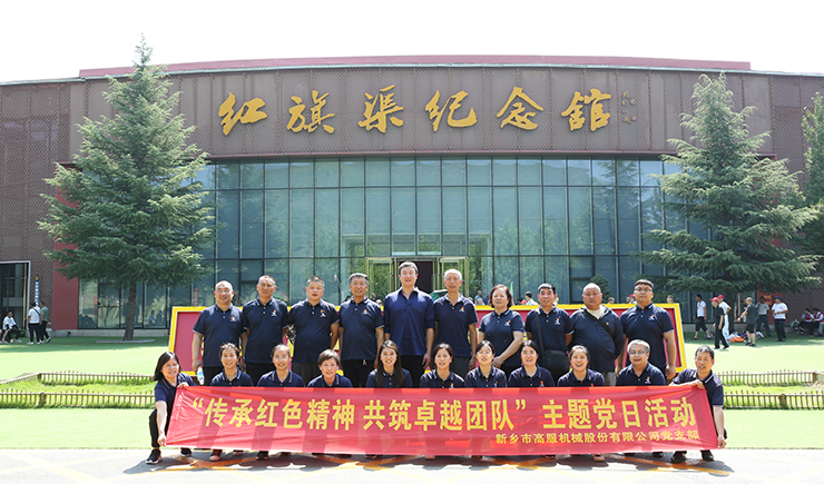 高服機(jī)械黨支部赴紅旗渠開展“傳承紅色精神 共筑卓越團(tuán)隊(duì)”主題黨日活動(dòng)