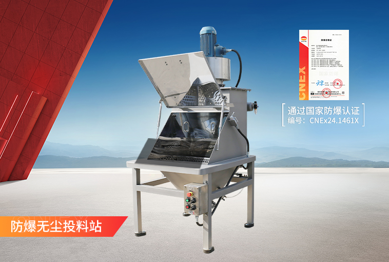 防爆無(wú)塵投料站
