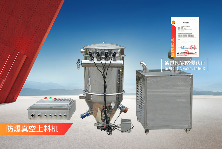 防爆真空上料機(jī)