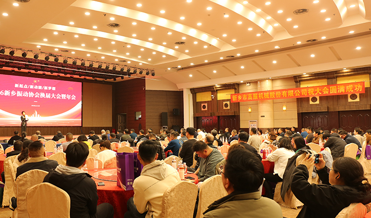 新起點(diǎn)?新動(dòng)能?新夢(mèng)想 —— 新鄉(xiāng)振動(dòng)協(xié)會(huì)換屆大會(huì)暨年會(huì)圓滿舉行
